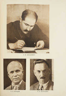 Генеральный план реконструкции города Москвы. М., 1936.